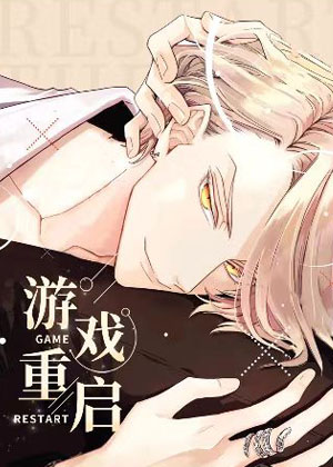 游戏重启漫画免费阅读_游戏重启在线漫画观看