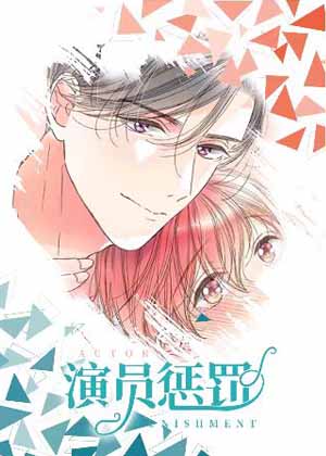 演员惩罚漫画免费阅读_演员惩罚在线漫画观看