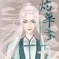 灼华篆漫画免费阅读_灼华篆在线漫画观看