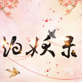 灼妖录漫画免费阅读_灼妖录在线漫画观看