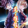 炎之推销员漫画免费阅读_炎之推销员在线漫画观看