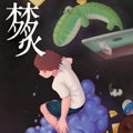 炙梦漫画免费阅读_炙梦在线漫画观看