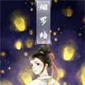 烟罗结漫画免费阅读_烟罗结在线漫画观看