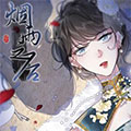烟雨之后漫画免费阅读_烟雨之后在线漫画观看