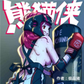 熊猫侠漫画免费阅读_熊猫侠在线漫画观看