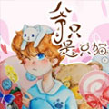 爷只是只猫漫画免费阅读_爷只是只猫在线漫画观看