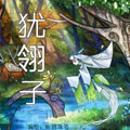 犹翎子漫画免费阅读_犹翎子在线漫画观看