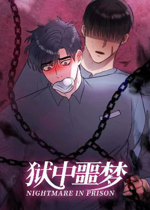 狱中噩梦漫画免费阅读_狱中噩梦在线漫画观看