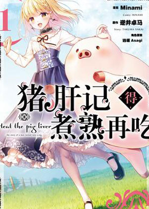 猪肝记得煮熟再吃漫画免费阅读_猪肝记得煮熟再吃在线漫画观看