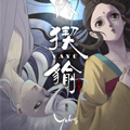 猰貐漫画免费阅读_猰貐在线漫画观看
