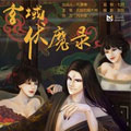 玄域伏魔录漫画免费阅读_玄域伏魔录在线漫画观看