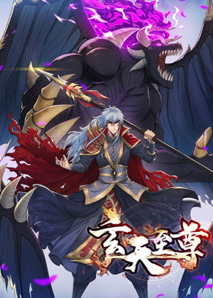 玄天至尊漫画免费阅读_玄天至尊在线漫画观看