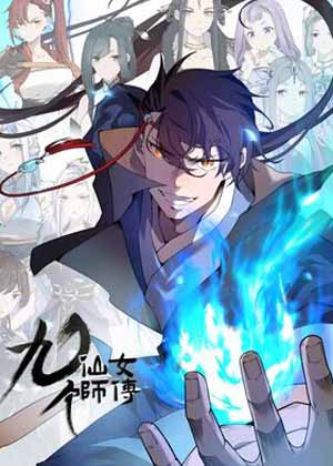 玄幻：开局九个仙女师傅漫画免费阅读_玄幻：开局九个仙女师傅在线漫画观看