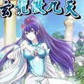 玄龙傲九天漫画免费阅读_玄龙傲九天在线漫画观看