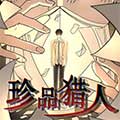 珍品猎人漫画免费阅读_珍品猎人在线漫画观看
