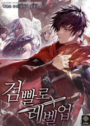 用剑升级漫画免费阅读_用剑升级在线漫画观看