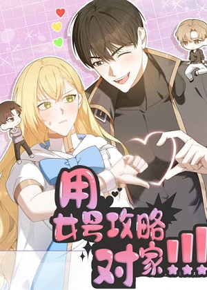 用女号攻略对家漫画免费阅读_用女号攻略对家在线漫画观看
