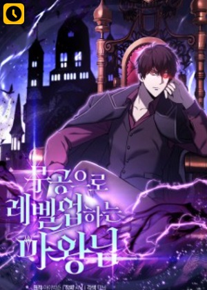 用武功升级的魔王大人漫画免费阅读_用武功升级的魔王大人在线漫画观看