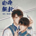 由北朝南漫画免费阅读_由北朝南在线漫画观看