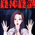 疑神疑诡漫画免费阅读_疑神疑诡在线漫画观看