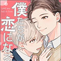 直到我们相恋漫画免费阅读_直到我们相恋在线漫画观看
