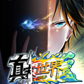 真实世界漫画免费阅读_真实世界在线漫画观看