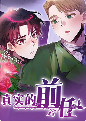 真实的前任漫画免费阅读_真实的前任在线漫画观看