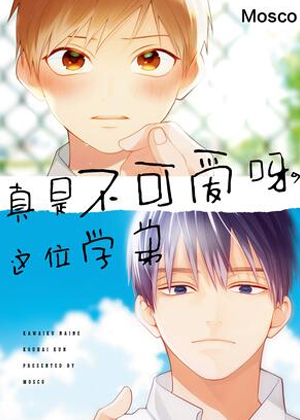 真是不可爱呀，这位学弟漫画免费阅读_真是不可爱呀，这位学弟在线漫画观看