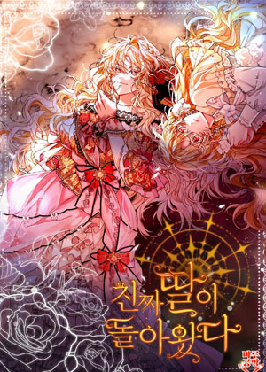 真正的女儿回来了漫画免费阅读_真正的女儿回来了在线漫画观看