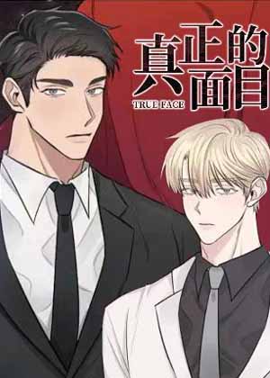 真正的面目漫画免费阅读_真正的面目在线漫画观看