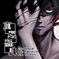 真理面具漫画漫画免费阅读_真理面具漫画在线漫画观看