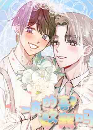 真的喜欢我吗漫画免费阅读_真的喜欢我吗在线漫画观看