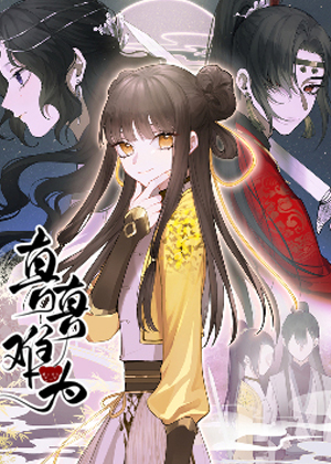 真真难为漫画免费阅读_真真难为在线漫画观看