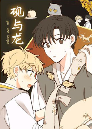 砚与龙漫画免费阅读_砚与龙在线漫画观看