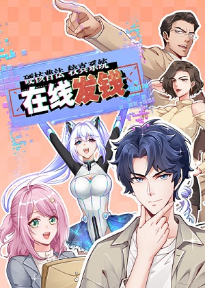 硬核普法！较真系统在线发钱！漫画免费阅读_硬核普法！较真系统在线发钱！在线漫画观看