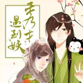 秀才遇到妖漫画免费阅读_秀才遇到妖在线漫画观看