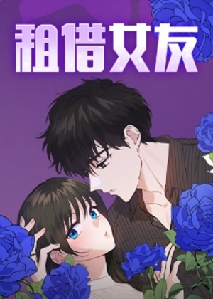 租借女友韩漫漫画免费阅读_租借女友韩漫在线漫画观看