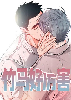 竹马好厉害漫画免费阅读_竹马好厉害在线漫画观看
