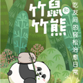 竹鼠和竹熊漫画免费阅读_竹鼠和竹熊在线漫画观看