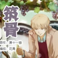 筑骨漫画免费阅读_筑骨在线漫画观看