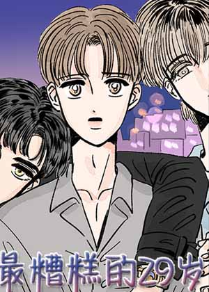 糟糕的29岁漫画免费阅读_糟糕的29岁在线漫画观看