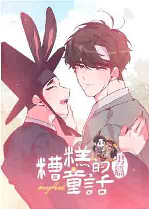糟糕的童话男篇漫画免费阅读_糟糕的童话男篇在线漫画观看