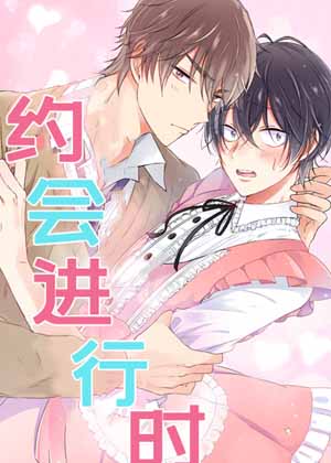 约会进行时漫画免费阅读_约会进行时在线漫画观看