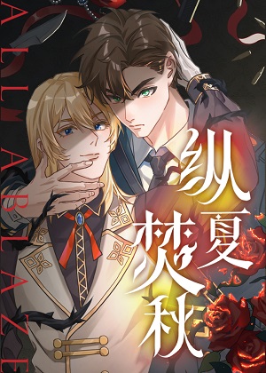 纵夏焚秋漫画免费阅读_纵夏焚秋在线漫画观看