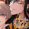 纸花漫画免费阅读_纸花在线漫画观看