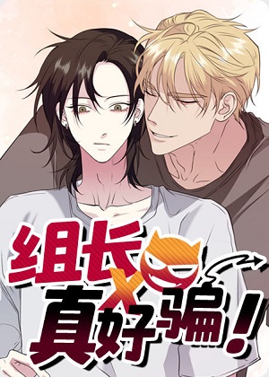 组长真好骗漫画免费阅读_组长真好骗在线漫画观看