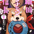 织田肉桂信长漫画免费阅读_织田肉桂信长在线漫画观看