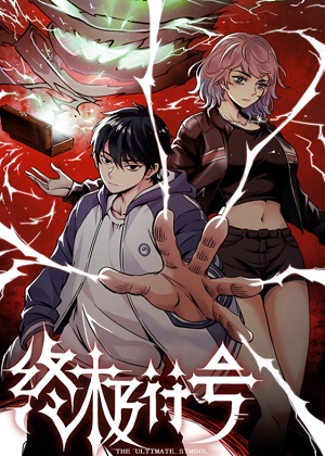 终极符号漫画免费阅读_终极符号在线漫画观看