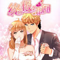 终极绯闻漫画免费阅读_终极绯闻在线漫画观看