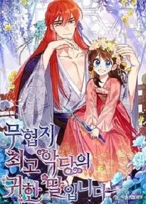 终极魔头的宝贝女儿漫画免费阅读_终极魔头的宝贝女儿在线漫画观看